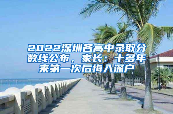 2022深圳各高中录取分数线公布，家长：十多年来第一次后悔入深户