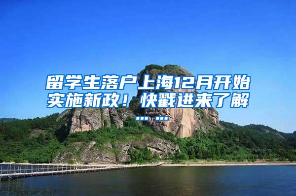 留学生落户上海12月开始实施新政！快戳进来了解……