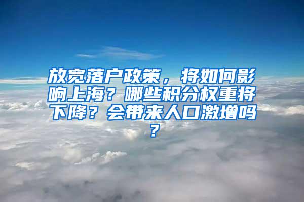 放宽落户政策，将如何影响上海？哪些积分权重将下降？会带来人口激增吗？