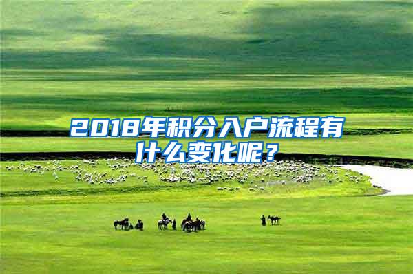 2018年积分入户流程有什么变化呢？