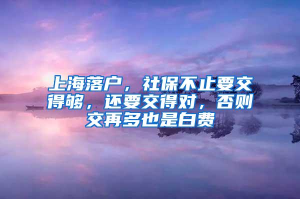 上海落户，社保不止要交得够，还要交得对，否则交再多也是白费