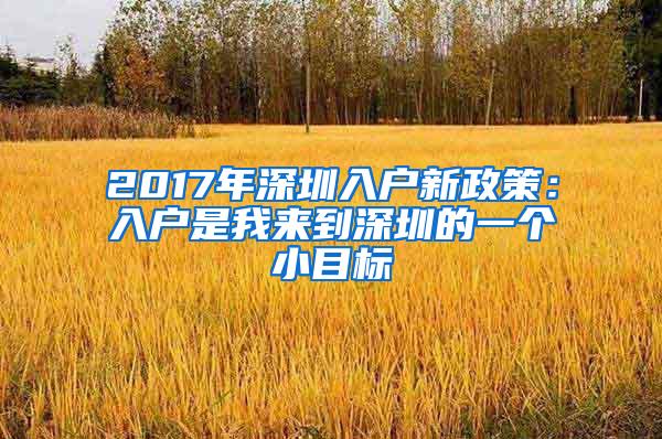 2017年深圳入户新政策：入户是我来到深圳的一个小目标