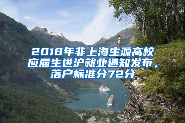 2018年非上海生源高校应届生进沪就业通知发布，落户标准分72分