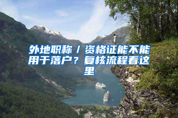 外地职称／资格证能不能用于落户？复核流程看这里