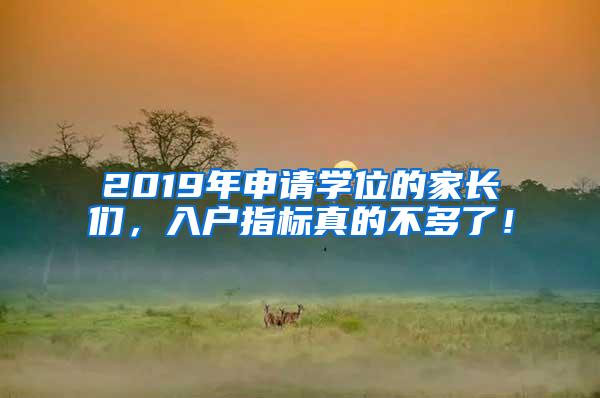 2019年申请学位的家长们，入户指标真的不多了！