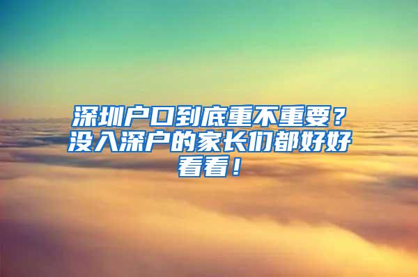 深圳户口到底重不重要？没入深户的家长们都好好看看！