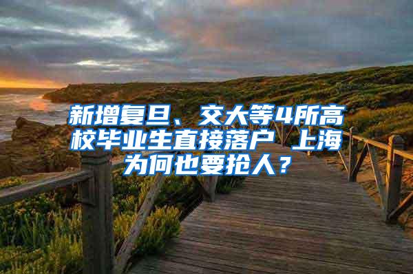 新增复旦、交大等4所高校毕业生直接落户 上海为何也要抢人？