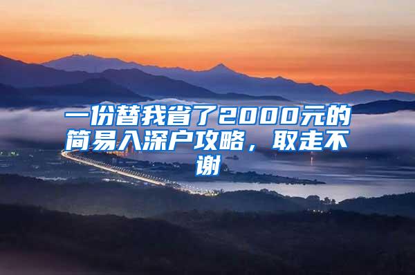 一份替我省了2000元的简易入深户攻略，取走不谢