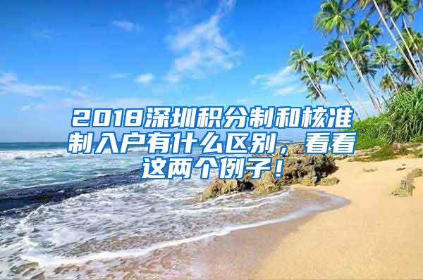 2018深圳积分制和核准制入户有什么区别，看看这两个例子！