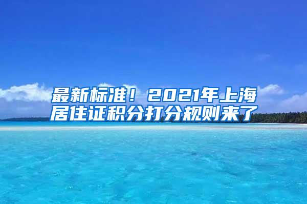 最新标准！2021年上海居住证积分打分规则来了