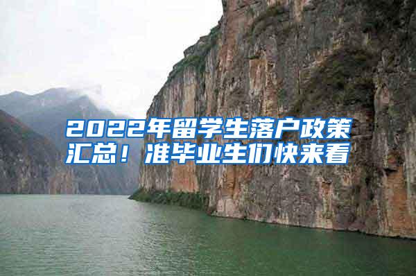 2022年留学生落户政策汇总！准毕业生们快来看