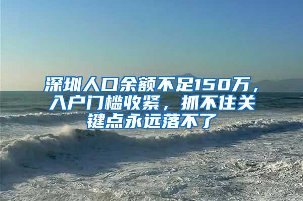 深圳人口余额不足150万，入户门槛收紧，抓不住关键点永远落不了