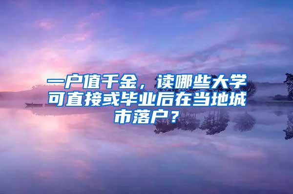 一户值千金，读哪些大学可直接或毕业后在当地城市落户？