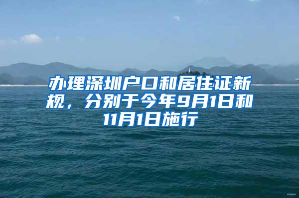 办理深圳户口和居住证新规，分别于今年9月1日和11月1日施行