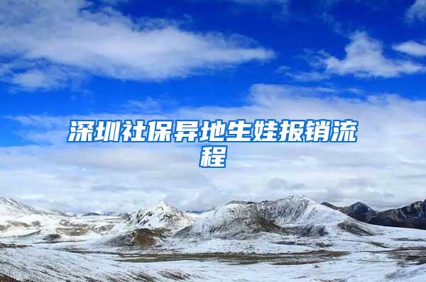 深圳社保异地生娃报销流程