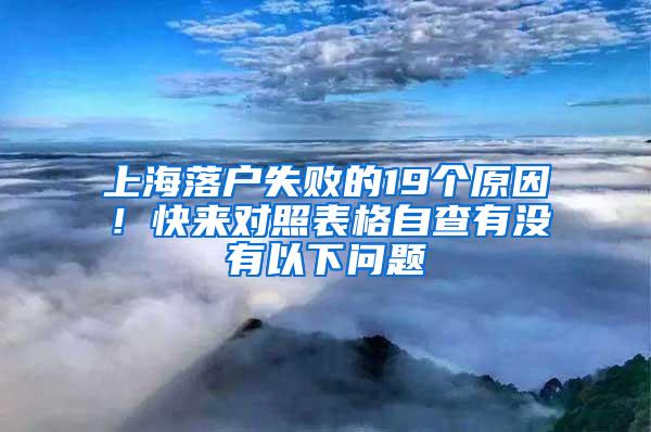 上海落户失败的19个原因！快来对照表格自查有没有以下问题