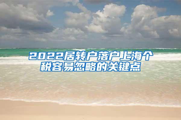 2022居转户落户上海个税容易忽略的关键点