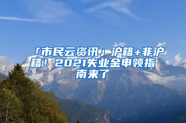 「市民云资讯」沪籍+非沪籍！2021失业金申领指南来了→