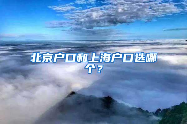 北京户口和上海户口选哪个？