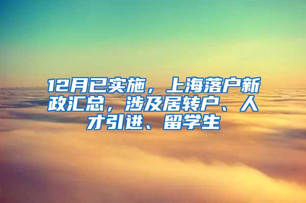 12月已实施，上海落户新政汇总，涉及居转户、人才引进、留学生