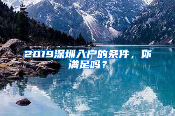 2019深圳入户的条件，你满足吗？