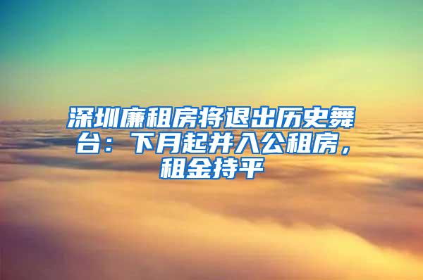 深圳廉租房将退出历史舞台：下月起并入公租房，租金持平