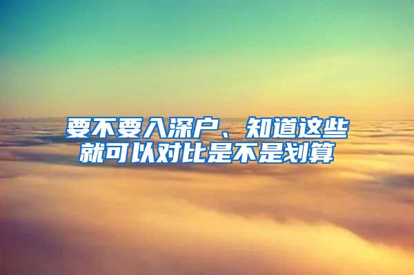 要不要入深户、知道这些就可以对比是不是划算