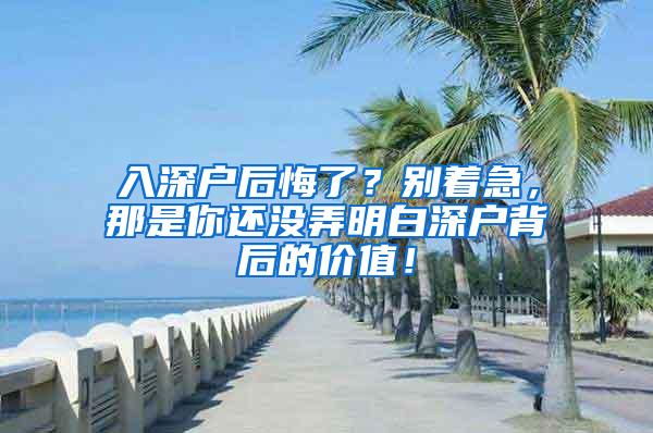 入深户后悔了？别着急，那是你还没弄明白深户背后的价值！