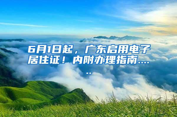 6月1日起，广东启用电子居住证！内附办理指南......