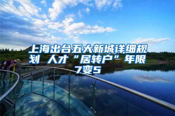 上海出台五大新城详细规划 人才“居转户”年限7变5