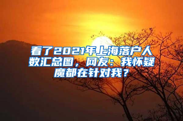 看了2021年上海落户人数汇总图，网友：我怀疑魔都在针对我？