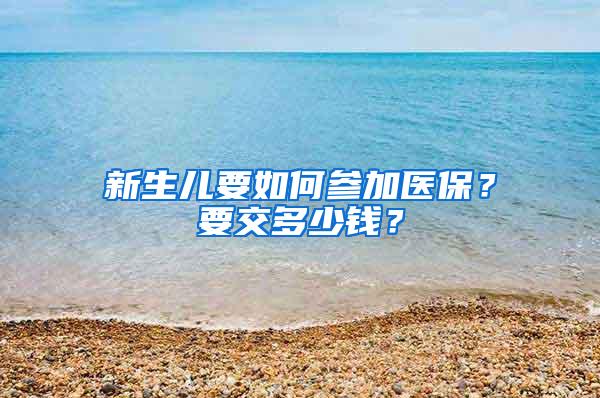 新生儿要如何参加医保？要交多少钱？