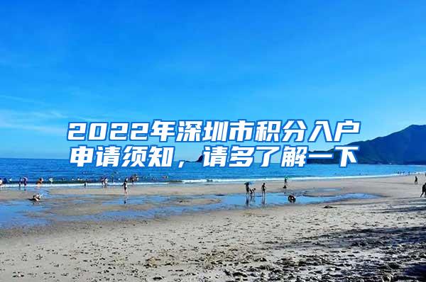 2022年深圳市积分入户申请须知，请多了解一下