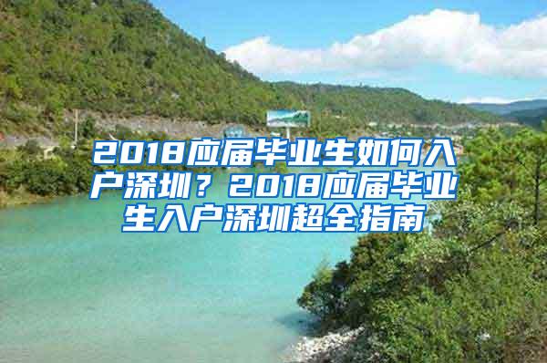 2018应届毕业生如何入户深圳？2018应届毕业生入户深圳超全指南