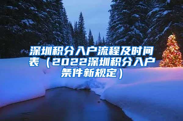 深圳积分入户流程及时间表（2022深圳积分入户条件新规定）