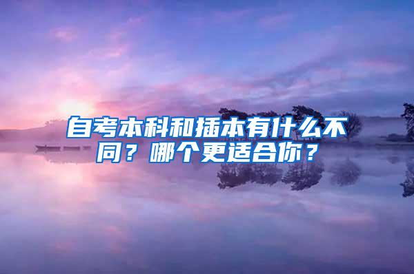 自考本科和插本有什么不同？哪个更适合你？