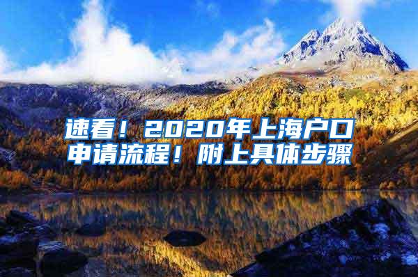 速看！2020年上海户口申请流程！附上具体步骤