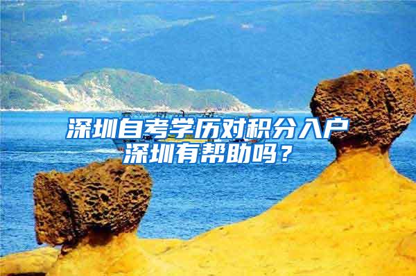 深圳自考学历对积分入户深圳有帮助吗？