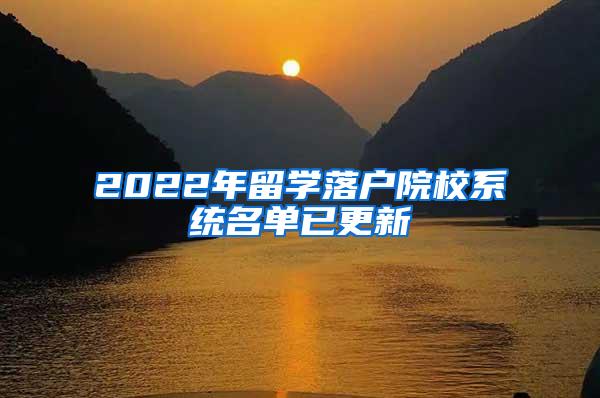 2022年留学落户院校系统名单已更新