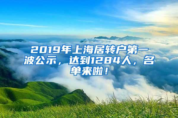 2019年上海居转户第一波公示，达到1284人，名单来啦！