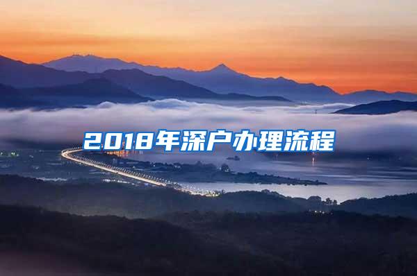 2018年深户办理流程