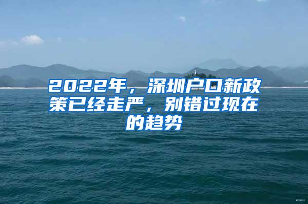 2022年，深圳户口新政策已经走严，别错过现在的趋势