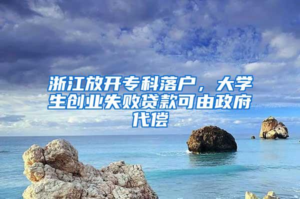 浙江放开专科落户，大学生创业失败贷款可由政府代偿