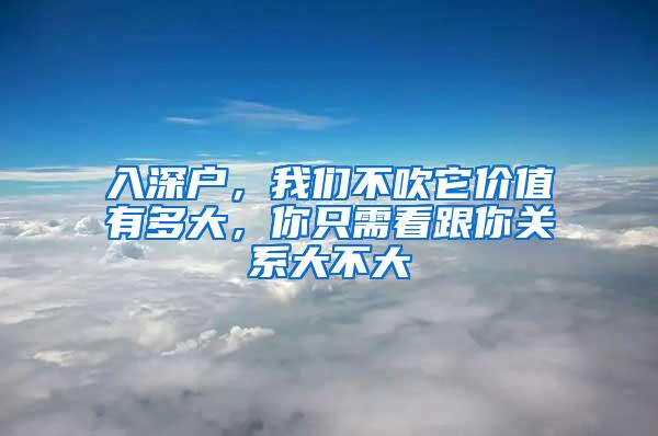 入深户，我们不吹它价值有多大，你只需看跟你关系大不大