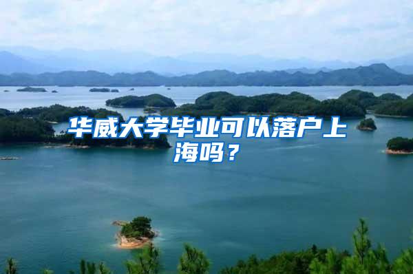 华威大学毕业可以落户上海吗？