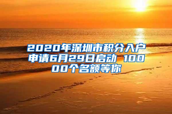 2020年深圳市积分入户申请6月29日启动 10000个名额等你