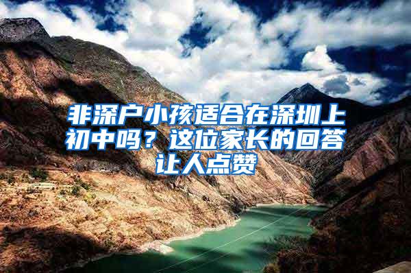 非深户小孩适合在深圳上初中吗？这位家长的回答让人点赞