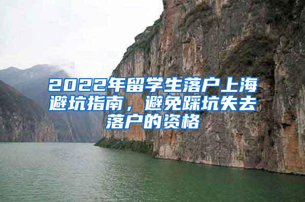 2022年留学生落户上海避坑指南，避免踩坑失去落户的资格