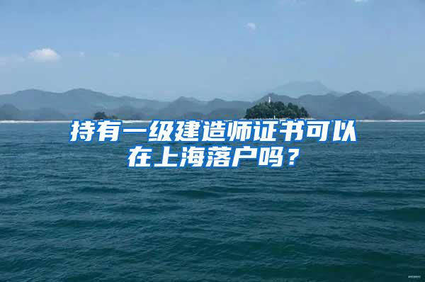 持有一级建造师证书可以在上海落户吗？