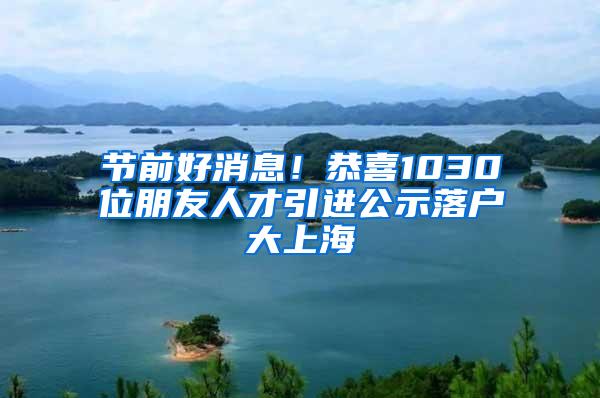 节前好消息！恭喜1030位朋友人才引进公示落户大上海